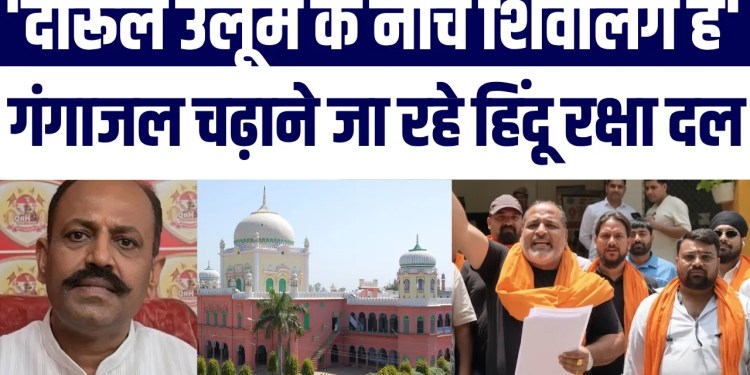 ‘Darul Uloom Ke Neeche Shivling’ Gangajal Chadhane Pahunchega Hindu Raksha Dal | देवबंद ने ये कहा?