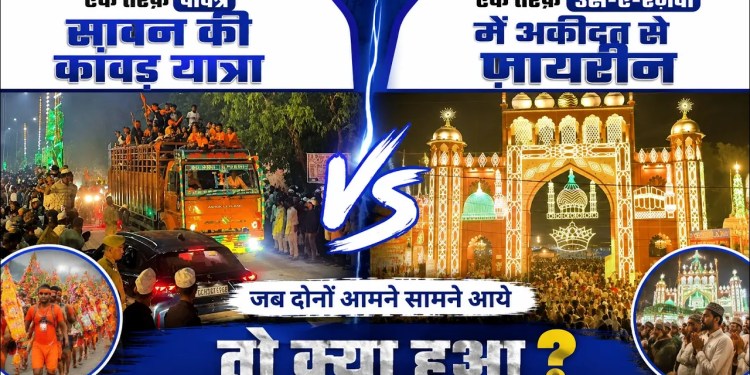 Aala Hazrat Urs-e-Rizwi Aur Kanwar Yatra Ek Saath! Ganga-Jamuni Tehzeeb Ki Tasveer | Public Reacts