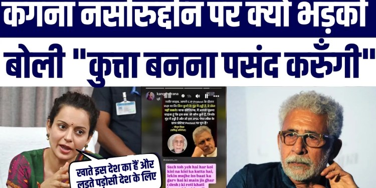 Kangana Ne Naseeruddin Shah par Ye Kya Keh Diya? Kyun Kaha? ‘Kutta Banna Pasand Karungi’ | Big News