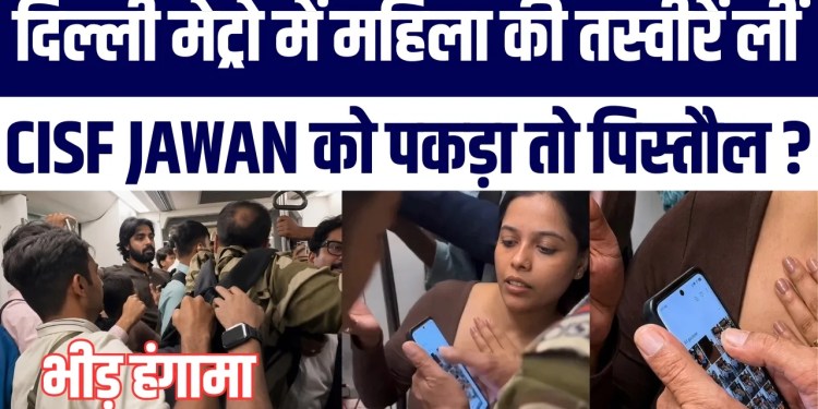 Delhi Metro Mein Ladki Ki Chupke Se Photo! CISF Jawan Caught red-handed | Pistol Taanne Ka Bhi Aarop