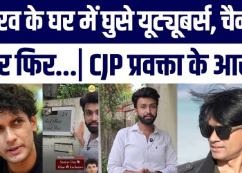 CJP Spokesperson Saurav Das Ka Bada Ilzaam! “YouTubers Mere Ghar Mein Ghus Gaye” | Zubair Reaction
