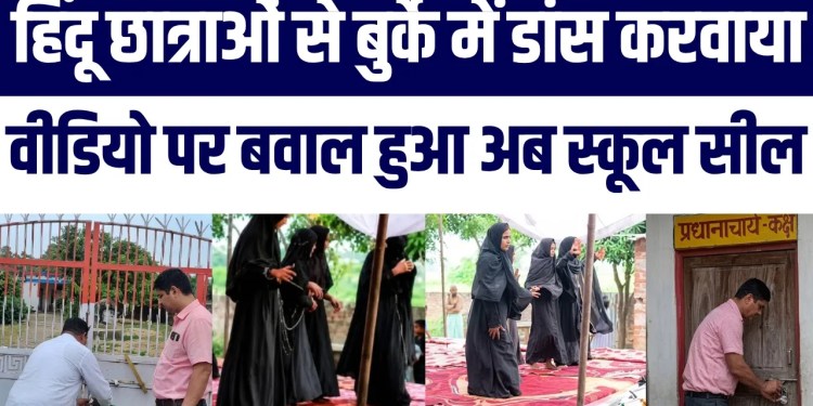 Burqa Pehna Kar Hindu Student Girls Ka Dance Viral Hua Ab Gonda Mein School Seal, Latest Update