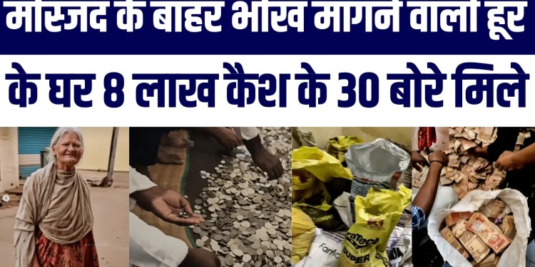 Masjid Ke Bahar Bheekh Maangti Thi, Maut Ke Baad Ghar Se Mile 8 Lakh, 30 Bori Cash! | News Viral