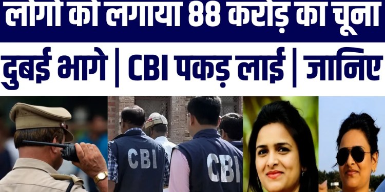 88 Crore Thagkar Dubai Bhage Husband Wife | CBI UAE Se India Lai | Vishakha Rathod Arrest |Full Case