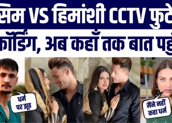 “CCTV Footage, Recording Sab Hai…” Asim Ke Saboot Wale Bayan Pr Himanshi Ka Jawab | Public Reacts