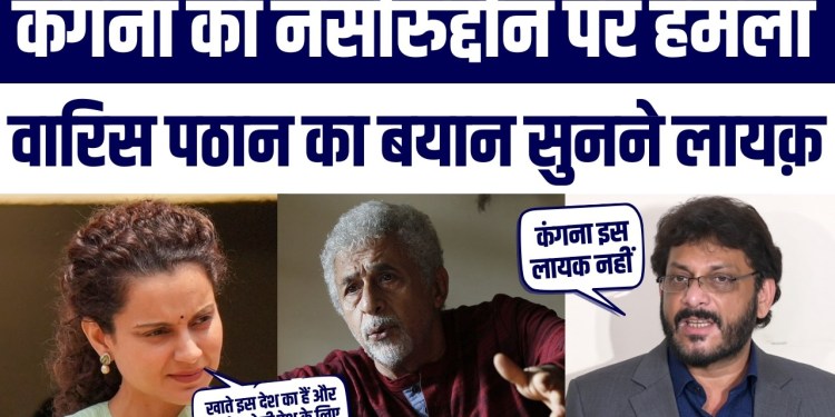 Kangana Vs Naseeruddin Shah: ‘Pakistan Prem’ Par Bawaal, Waris Pathan Ka Jawab Sunne Layaq | CJP