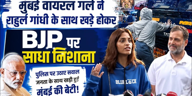 Mumbai Viral Girl Ne Rahul Gandhi Ke Saath Khade Hokar BJP par Sadha Nsishna Aue Kya Kaha Suniye