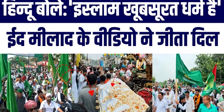 Eid Milad Ke Juloos Mein Arthi Ko Diya Raasta, Hindu-Muslim Bhaichare Ke Is Viral Video Ne Jeeta Dil