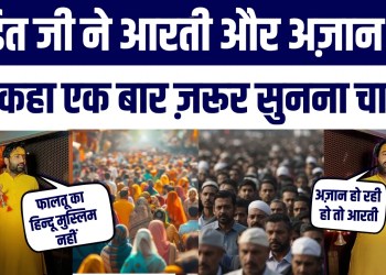 Hindu Pandit Ji Ne Azaan Aur Aarti Par Jo Kaha Viral Hua | Hindu-Muslim Unity | Ek baar Zarur Suniye
