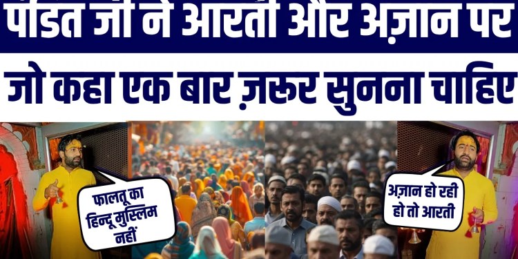 Hindu Pandit Ji Ne Azaan Aur Aarti Par Jo Kaha Viral Hua | Hindu-Muslim Unity | Ek baar Zarur Suniye
