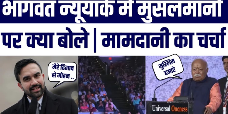 Mohan Bhagwat New York Mein Musalmanon par Kya Bole, Zohhran Mamdani se takraar Kyon?