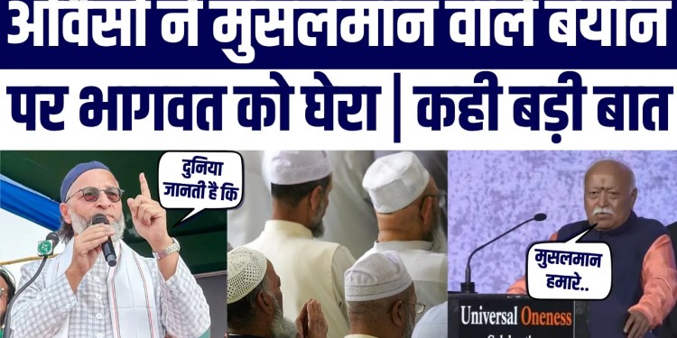 Owaisi Ne Bhagwat Ko Ghera: “Duniya Ke Liye Kuch, RSS Ke Liye Kuch Aur” | Janiye Poora Bayan