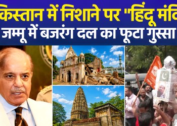 Uproar over demolition of 100-year-old Hindu temple in Pakistan; Bajrang Dal protests in Jammu