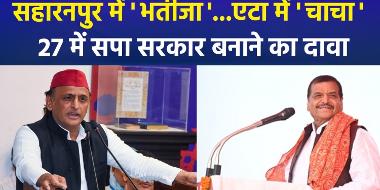 ‘Mission 2027’: SP’s election campaign kicks off; Akhilesh and Shivpal predict victory, while BJP asserts that “all of SP’s tactics will fail.”
