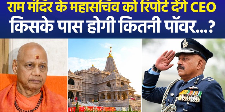 CEO to report to Ram Mandir General Secretary; who will hold what powers?