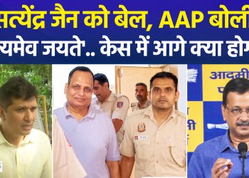 Satyendar Jain granted bail in Delhi Jal Board tender case; Kejriwal targets Central Government