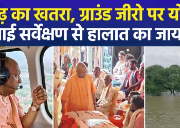 Chief Minister Yogi conducts aerial survey of flood-affected areas in Farrukhabad; says the government aims to find a permanent solution to the floods.