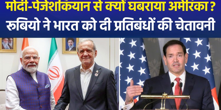 US keeps a close watch on India-Iran ties; Rubio makes significant statement on trade deal