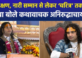Sanatan, respect for women, and reservation… Aniruddhacharya Maharaj spoke candidly on various issues.