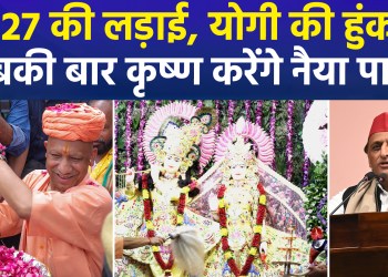Political temperatures rise on Shri Krishna Janmashtami; Akhilesh hits back at Yogi, stating that the development of ‘Braj’ should not come at the cost of neglecting the ‘Braj-vasis’ (residents of Braj).