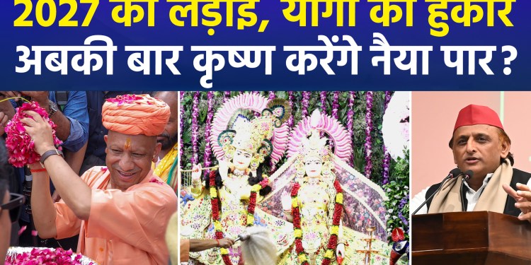 Political temperatures rise on Shri Krishna Janmashtami; Akhilesh hits back at Yogi, stating that the development of ‘Braj’ should not come at the cost of neglecting the ‘Braj-vasis’ (residents of Braj).