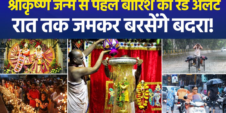 ‘Red Alert’ for rain ahead of Shri Krishna’s birth; heavy downpour expected by nightfall!