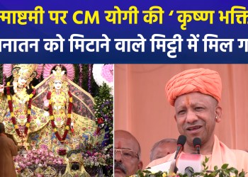 CM Yogi’s strong message from Krishna Janmabhoomi; takes a dig at the opposition by invoking Babar and Aurangzeb
