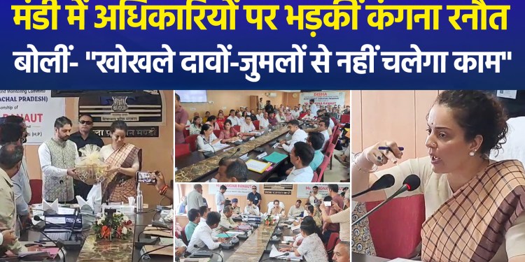 Kangana Ranaut reprimands officials at the DISHA committee meeting in Mandi; expresses displeasure over the failure to utilize MP fund allocations!