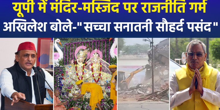 Political tensions over temples and mosques have flared up in UP; Akhilesh stated that a true Hindu can never insult others, while Rajbhar remarked that Akhilesh belongs to neither Ram nor Krishna.