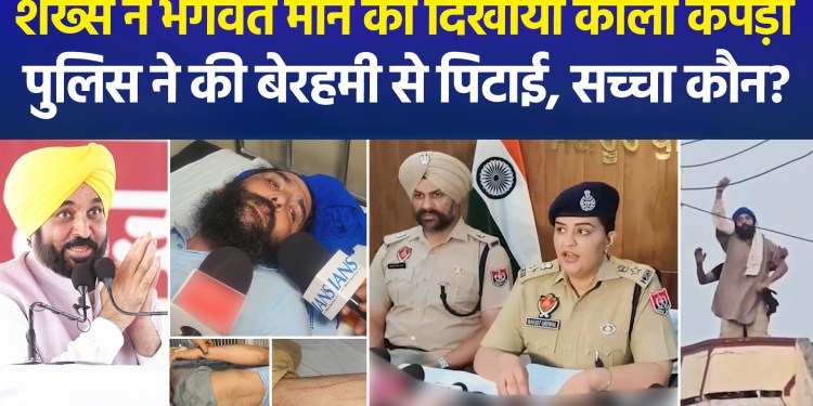 A man displayed a black cloth to CM Bhagwant Mann in Sangrur; police allegedly beat him brutally.