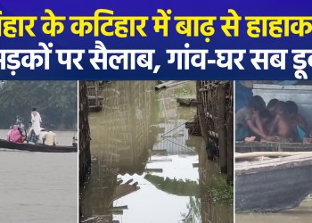 Flood Havoc in Katihar, Bihar: 10,000 People Face Crisis; Villagers Await Relief