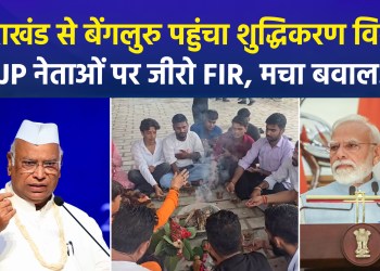 New twist in the Kharge ‘purification’ controversy: Zero FIR registered in Bengaluru against BJP leaders, including Mahendra Bhatt.