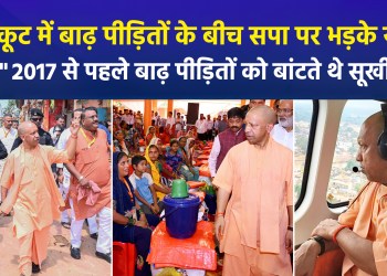 CM Yogi conducted an aerial survey of flood-affected areas in Chitrakoot and stated, “The government stands with the flood victims.”