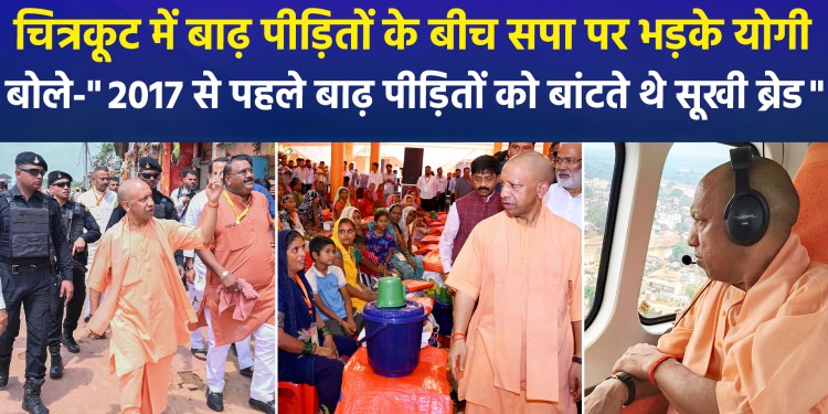 CM Yogi conducted an aerial survey of flood-affected areas in Chitrakoot and stated, “The government stands with the flood victims.”