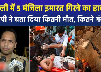 Incident of a 5-storey building collapse in Delhi: DCP reveals casualty figures and number of seriously injured.