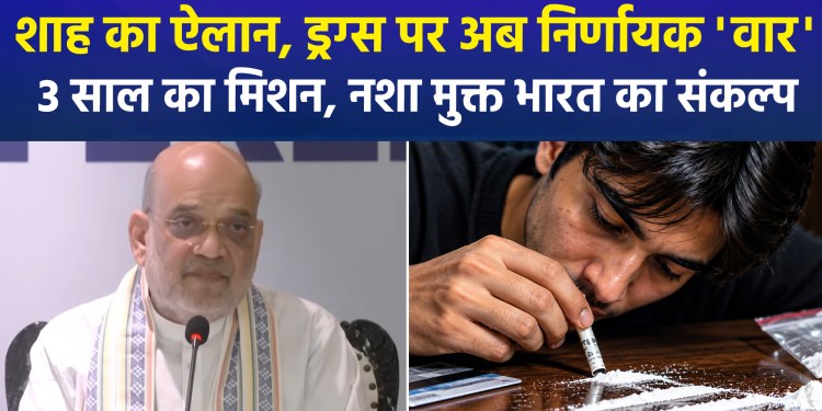 After the ‘Red Corridor’, the focus shifts to the ‘Drug Corridor’; Shah vows to eliminate the drug menace just as Naxalism was tackled.