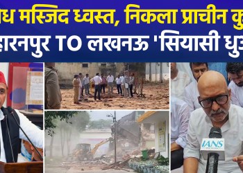 Illegal mosque demolished in Saharanpur; political tensions rise as SP and Congress target the Yogi government, while the BJP claims the opposition sees only a vote bank.