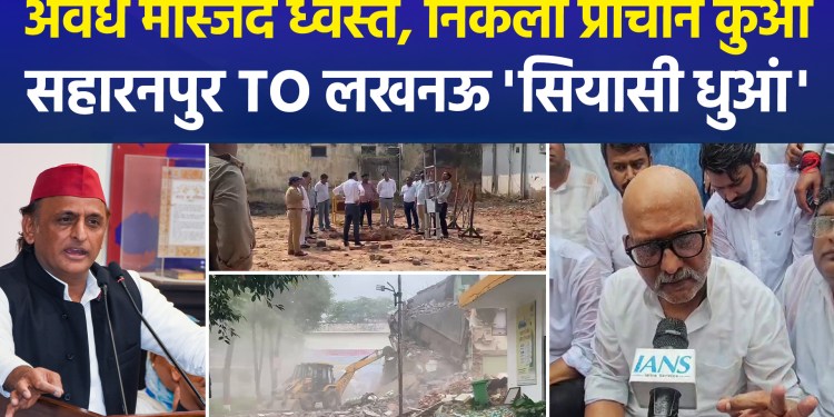 Illegal mosque demolished in Saharanpur; political tensions rise as SP and Congress target the Yogi government, while the BJP claims the opposition sees only a vote bank.