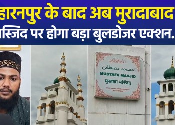 After Saharanpur, a major bulldozer action against a mosque is now set to take place in Moradabad…