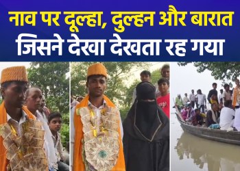 Shafiq’s wedding in Bihar has become the talk of the town; he took the wedding procession on a boat and brought the bride back on one too.