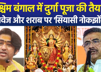 Bengal: Controversy over meat and fish during Durga Puja; ‘Dry Day’ announced for the first time on Maha Ashtami