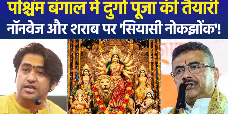 Bengal: Controversy over meat and fish during Durga Puja; ‘Dry Day’ announced for the first time on Maha Ashtami