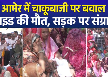 Uproar in Amer following guide Manish’s death; markets shut, roads blocked, and family adamant on six demands