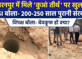 Ancient structure, well, or something else beneath the mosque in Saharanpur? Investigation underway.