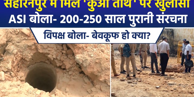 Ancient structure, well, or something else beneath the mosque in Saharanpur? Investigation underway.