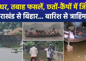 From Uttarakhand to Bihar, floods wreak havoc—homes and fields submerged, life comes to a standstill!