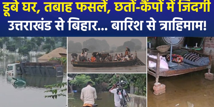 From Uttarakhand to Bihar, floods wreak havoc—homes and fields submerged, life comes to a standstill!