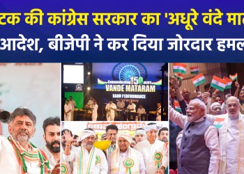 The Karnataka Congress government’s order regarding a ‘truncated Vande Mataram’ has drawn a fierce attack from the BJP…