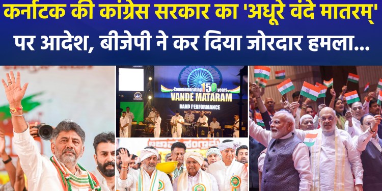 The Karnataka Congress government’s order regarding a ‘truncated Vande Mataram’ has drawn a fierce attack from the BJP…