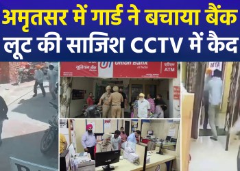 Attempted Bank Robbery in Amritsar: Guard’s Alertness Foils Major Crime; Incident Caught on CCTV